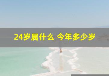 24岁属什么 今年多少岁